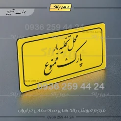 تابلو لیزری محل تخلیه بار پارک ممنوع - Image 3